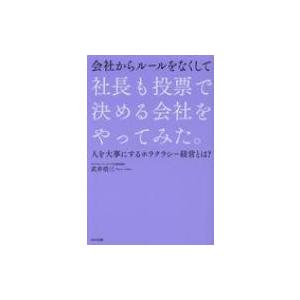 会社からルールをなくして社長も投票で決める会社をやってみた。 人を大事にするホラクラシー経営とは? ...