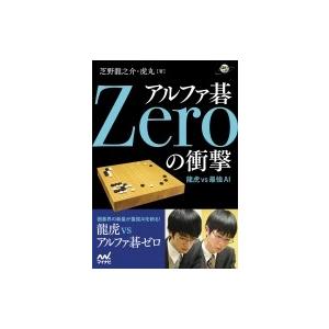 アルファ碁Zeroの衝撃 全80局徹底解明 囲碁...の商品画像