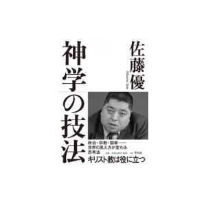 神学の技法 キリスト教は役に立つ 佐藤優 サトウマサル 本 8692882 Hmv Books Online Yahoo 店 通販 Yahoo ショッピング