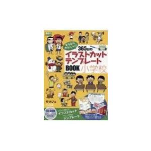 キラキラかわいい!365日のイラストカット・テンプレートBOOK小学校 CD-ROM付き 教師力ステ...