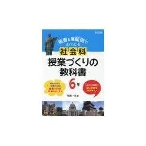 主体的・対話的で深い学びを実現する!板書 &amp; 展開例でよくわかる　社会科授業づくりの教科書　6年 主...