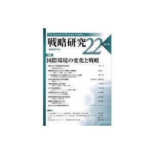 戦略研究 22 特集　国際環境の変化と戦略 / 戦略研究学会  〔本〕