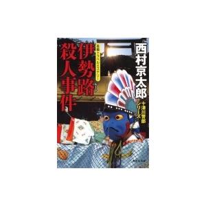 伊勢路殺人事件 集英社文庫 / 西村京太郎  〔文庫〕