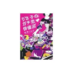 りさ子のガチ恋　俳優沼 集英社文庫 / 松澤くれは  〔文庫〕