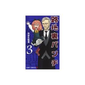 路地裏バンチ 3 ジャンプコミックス かばた松本 コミック Hmv Books Online Yahoo 店 通販 Yahoo ショッピング