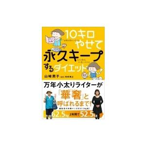 10キロやせて永久キープするダイエット / 山崎潤子  〔本〕