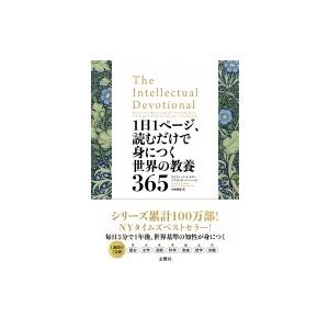 1日1ページ、読むだけで身につく世界の教養365 / デイヴィッド・S・キダー  〔本〕