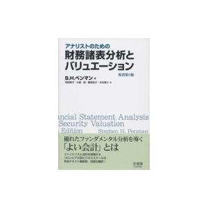 アナリストのための財務諸表分析とバリュエーション / ステファンペンマン  〔本〕