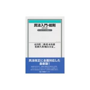 民法入門・総則 エッセンシャル民法 1 有斐閣ブックス