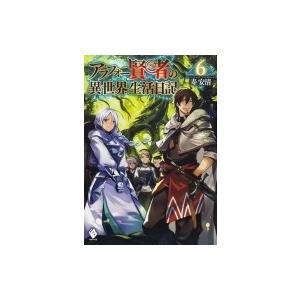 アラフォー賢者の異世界生活日記 6 MFブックス / 寿安清  〔本〕