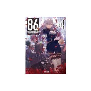 新品 / ライトノベル 86-エイティシックス- (全14冊) 全巻セット
