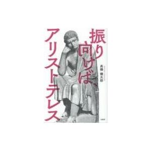 振り向けば、アリストテレス / 高橋健太郎 (文筆家) 〔本〕 