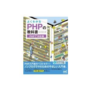 よくわかるPHPの教科書 PHP7対応版 教科書シリーズ / たにぐちまこと  〔本〕