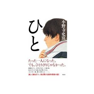 ひと 【2019年本屋大賞ノミネート作品】 / 小野寺史宜  〔本〕