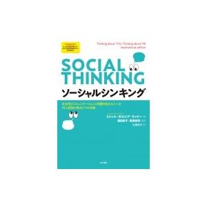 ソーシャルシンキング 社会性とコミュニケーションに問題を抱える人への対人認知と視点どりの支援 ミシェ 8700972 Hmv Books Online Yahoo 店 通販 Yahoo ショッピング