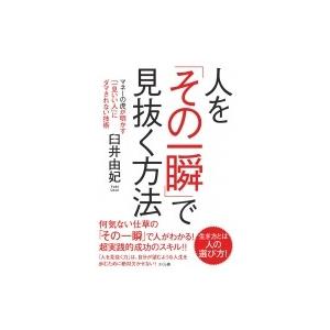 人を「その一瞬」で見抜く方法 マネーの虎が明かす「一見いい人」にダマされない技術 / 臼井由妃 〔本...