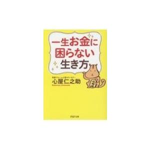 一生お金に困らない生き方 PHP文庫 / 心屋仁之助  〔文庫〕
