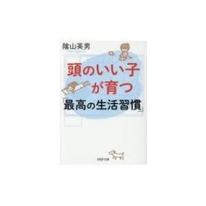 頭のいい子が育つ「最高の生活習慣」 PHP文庫 / 陰山英男  〔文庫〕