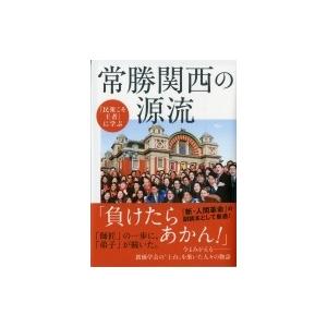 「民衆こそ王者に学ぶ」 常勝関西の源流 潮ワイド文庫 / 「池田大作とその時代」編纂委員会  〔文庫...