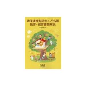 幼保連携型認定こども園教育・保育要領解説 平成30年3月 / 内閣府  〔本〕