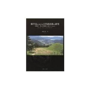 韓半島における古代政治体の研究 洛東江一帯の古墳群から見えてくるもの / 木村光一  〔本〕