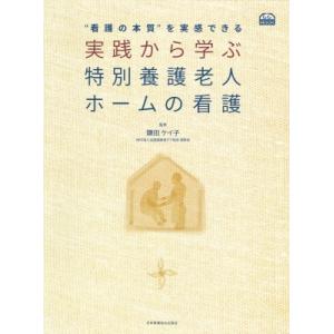 “看護の本質”を実感できる　実践から学ぶ特別養護老人ホームの看護 COMMUNITY　CARE　MO...