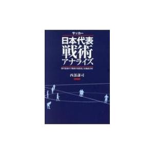 サッカー日本代表戦術アナライズ 歴代監督の 戦術の攻防史 を徹底分析 西部謙司 本 Hmv Books Online Yahoo 店 通販 Yahoo ショッピング