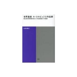 TOTO出版 世界遺産ル コルビュジエ作品群 国立西洋美術館を含む17作品登録までの軌跡 TOTO建築叢書 9 山名善之/著