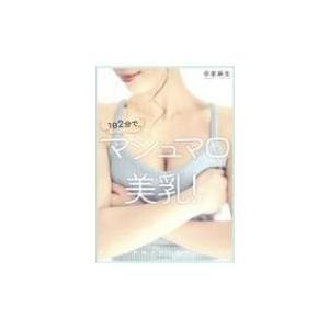 1日2分でマシュマロ美乳! / 田家麻生  〔本〕