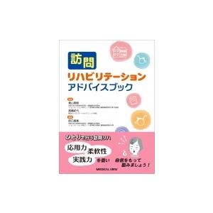 訪問リハビリテーションアドバイスブック / 青山朋樹  〔本〕