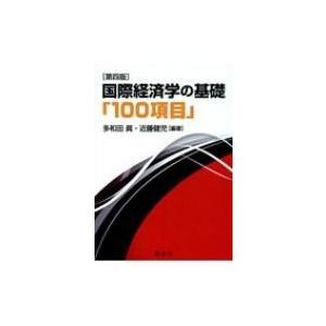 国際経済学の基礎 / 多和田眞