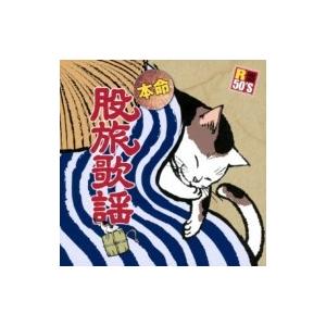 オムニバス(コンピレーション) / R50'S SURE THINGS!! 本命 股旅歌謡  〔CD...
