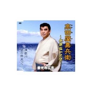 善光寺広志 / 高田屋嘉兵衛〜北前船一代記〜  〔CD Maxi〕