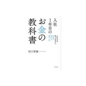 入社1年目のお金の教科書 これだけは知っておきたい貯め方・使い方・増やし方 / 田口智隆  〔本〕