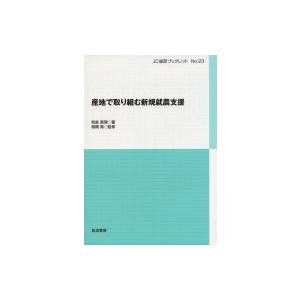 産地で取り組む新規就農支援 JC総研ブックレット / 和泉真理  〔本〕
