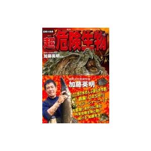図解大事典 超危険生物 加藤英明 本 Hmv Books Online Yahoo 店 通販 Yahoo ショッピング