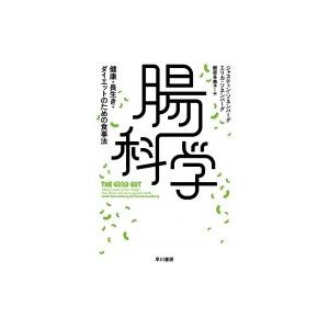 腸科学 健康・長生き・ダイエットのための食事法 ハヤカワ・ノンフィクション文庫 / ジャスティン・ソ...