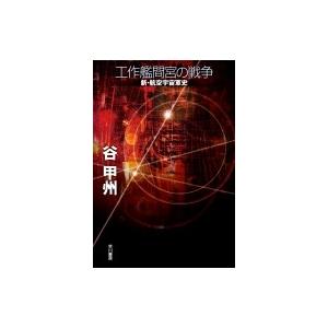 工作艦間宮の戦争 新・航空宇宙軍史 / 谷甲州  〔本〕