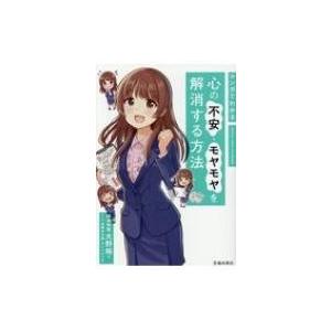 マンガでわかる　心の不安・モヤモヤを解消する方法 / 池田書店  〔本〕