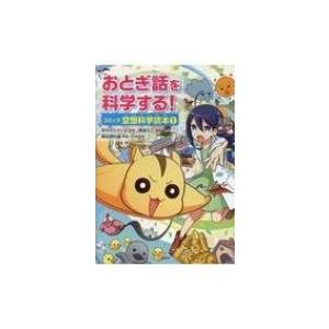 おとぎ話を科学する! コミック空想科学読本 1 / 栄光ゼミナール  〔本〕