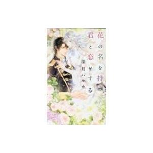 花の名を持つ君と恋をする リンクスロマンス 深月ハルカ 新書 Hmv Books Online Yahoo 店 通販 Yahoo ショッピング