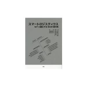 スマートロジスティクス IoTと進化するSCM実行系 / 花房陵  〔本〕｜hmv