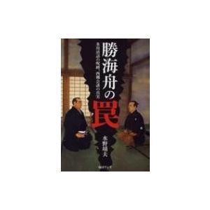 勝海舟の罠 氷川清話の呪縛 西郷会談の真実 水野靖夫 本 Hmv Books Online Yahoo 店 通販 Yahoo ショッピング