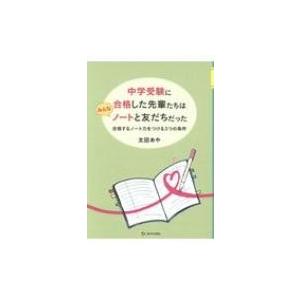 中学受験に合格した先輩たちはみんなノートと友だちだった　合格するノート力をつける3つの条件 / 太田...