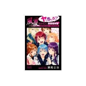 初回50 Offクーポン 風夏 ヤっちゃう ヒロインとの妄想初体験 Special Edition 電子書籍版 瀬尾公治 B Ebookjapan 通販 Yahoo ショッピング