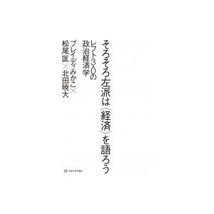 そろそろ左派は“経済”を語ろう レフト3.0の政治経済学 / ブレイディみかこ  〔本〕