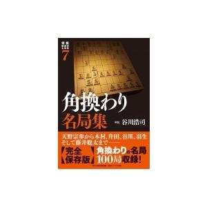 将棋戦型別名局集 7 角換わり名局集 / 谷川浩司  〔本〕