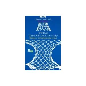 デザインとヴィジュアル・コミュニケーション / ブルーノ・ムナーリ  〔本〕｜hmv