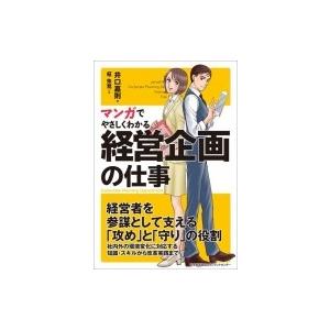 マンガでやさしくわかる経営企画の仕事 / 井口嘉則  〔本〕 経営管理関連一般の本の商品画像