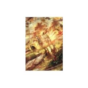 最後の医者は雨上がりの空に君を願う 下 TO文庫 / 二宮敦人  〔文庫〕